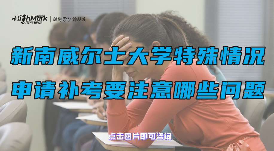 新南威爾士大學(xué)特殊情況申請(qǐng)補(bǔ)考要注意哪些問(wèn)題?