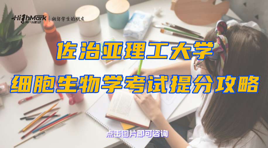 佐治亞理工大學(xué)細(xì)胞生物學(xué)考試提分攻略