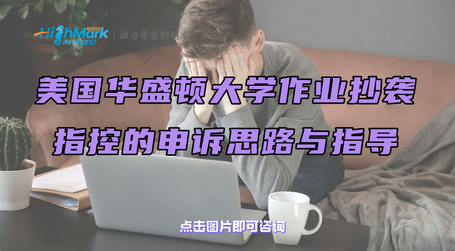 美國華盛頓大學作業(yè)抄襲指控的申訴思路與指導
