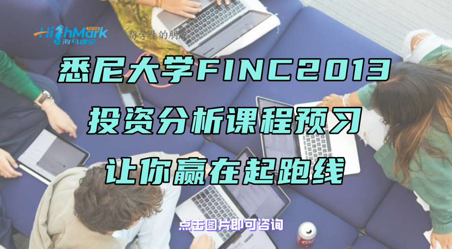 悉尼大學FINC2013投資分析課程預習，讓你贏在起跑線