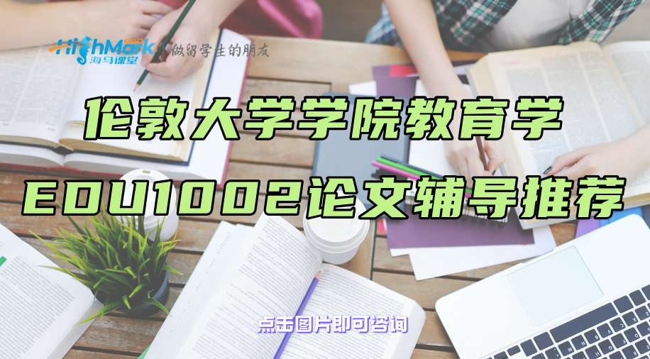 倫敦大學(xué)學(xué)院教育學(xué)EDU1002論文輔導(dǎo)推薦