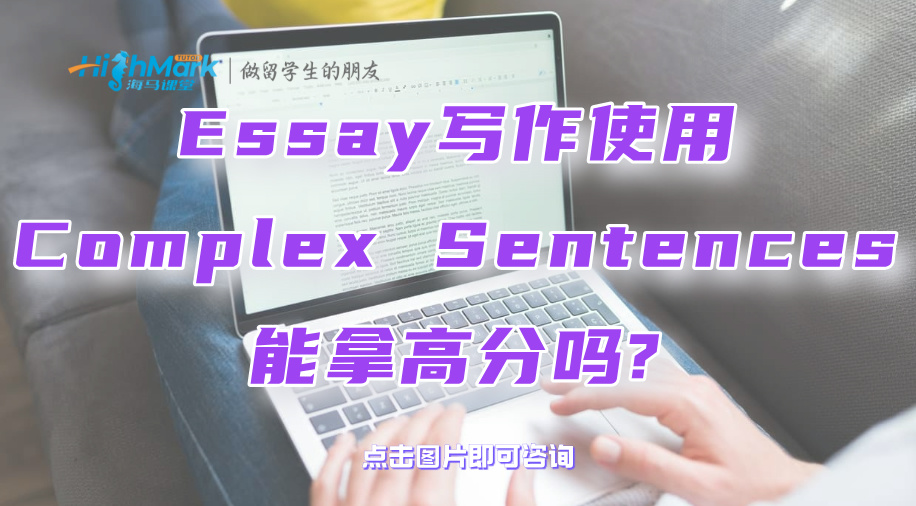 英國(guó)留學(xué)生Essay寫作使用Complex Sentences能拿高分嗎?