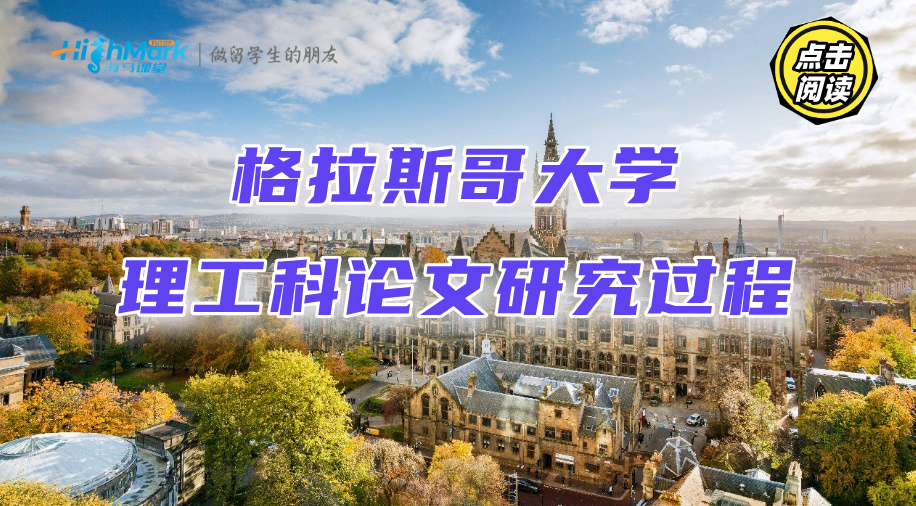 格拉斯哥大學(xué)理工科論文的研究過程怎么寫?
