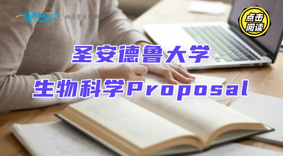 圣安德魯大學(xué)生物科學(xué)Proposal該怎么寫(xiě)?
