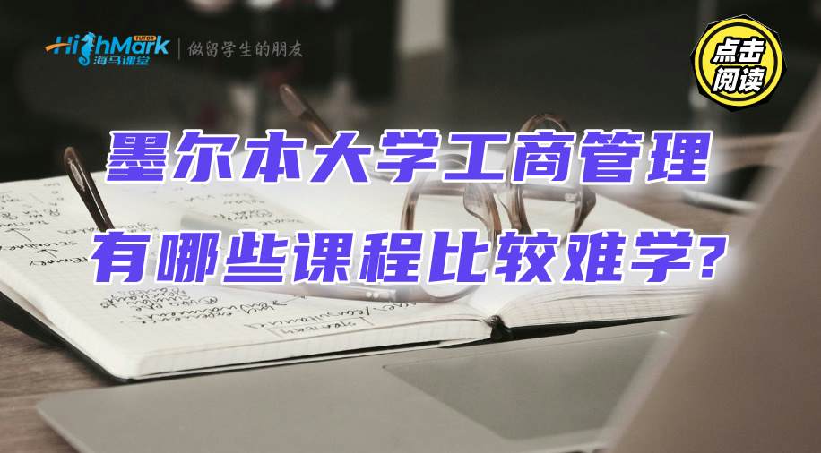 墨爾本大學(xué)工商管理有哪些課程比較難學(xué)?如何通過考試?