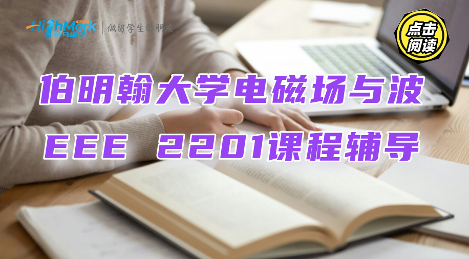 伯明翰大學電磁場與波EEE 2201課程教材看不懂怎么辦?資深名師來幫你