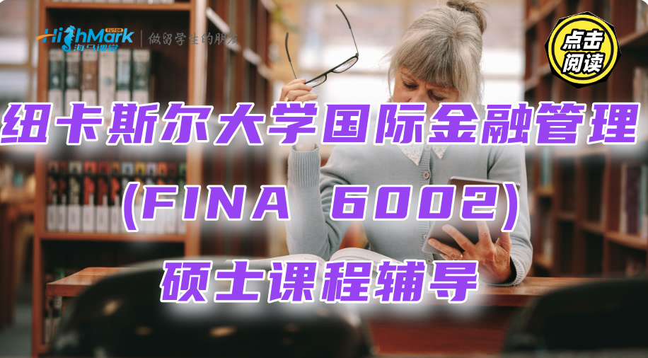 紐卡斯?fàn)柎髮W(xué)國(guó)際金融管理(FINA 6002)碩士課程輔導(dǎo)