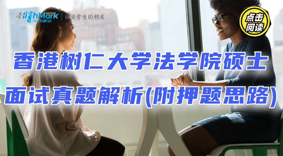 香港樹仁大學(xué)法學(xué)院碩士面試真題解析(附押題思路)