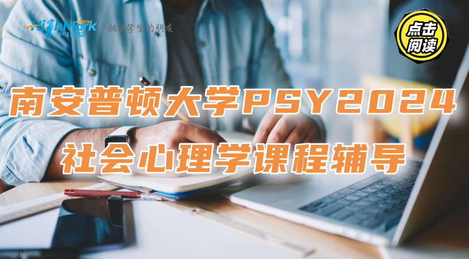 南安普頓大學PSY2024社會心理學課程經(jīng)典案例總結