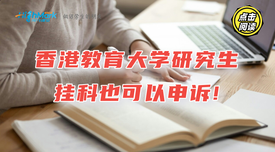 香港教育大學(xué)研究生掛科也可以申訴!保姆級教程出爐