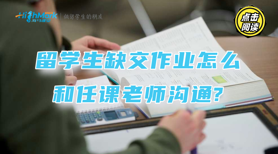 留學生缺交作業(yè)怎么和任課老師溝通?能否重交就看這點