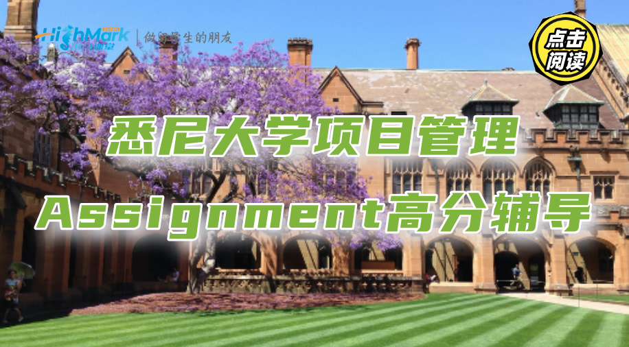 悉尼大學(xué)項(xiàng)目管理Assignment高分輔導(dǎo)，省時(shí)又省心
