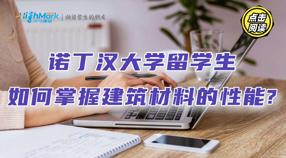 諾丁漢大學留學生如何掌握建筑材料的性能?