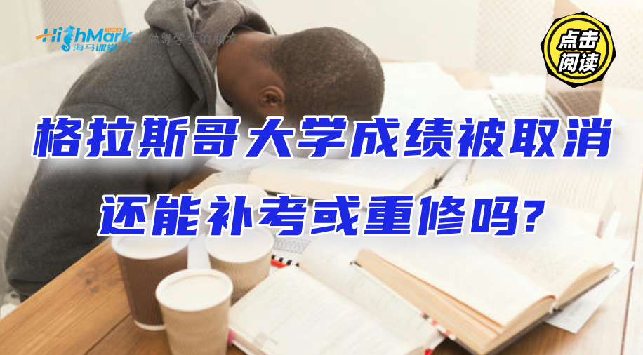 格拉斯哥大學(xué)成績被取消還能補考或重修嗎?