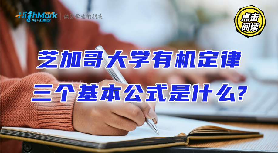 芝加哥大學有機定律三個基本公式是什么?