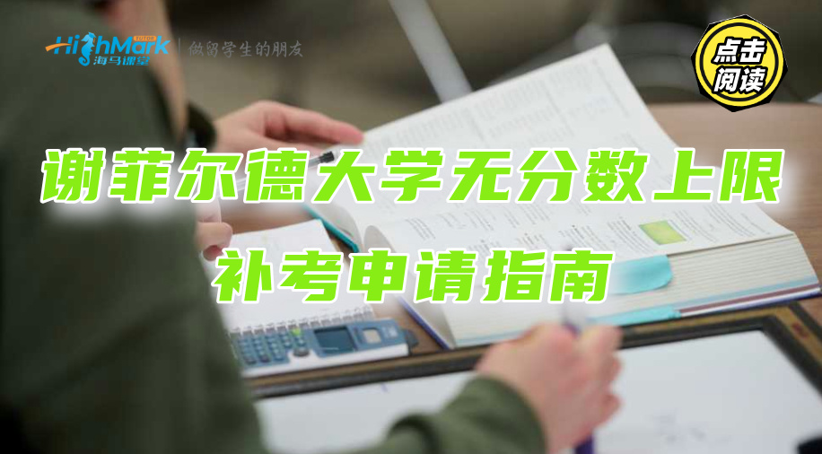 謝菲爾德大學(xué)無分?jǐn)?shù)上限補(bǔ)考申請指南：一申即成功
