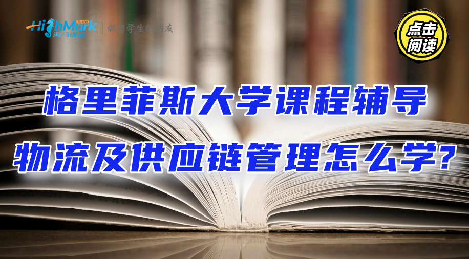 格里菲斯大學課程輔導‖物流及供應鏈管理怎么學?