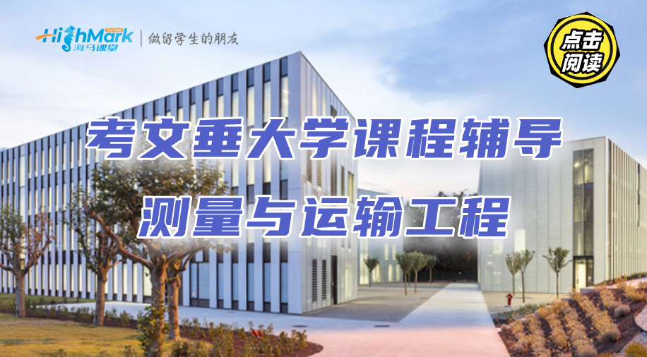 考文垂大學(xué)本科課程輔導(dǎo)‖測(cè)量與運(yùn)輸工程學(xué)習(xí)技巧分享
