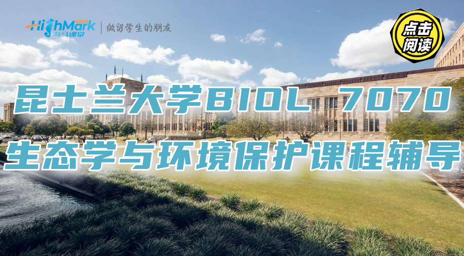 昆士蘭大學(xué)BIOL 7070生態(tài)學(xué)與環(huán)境保護(hù)課程重點(diǎn)有哪些?