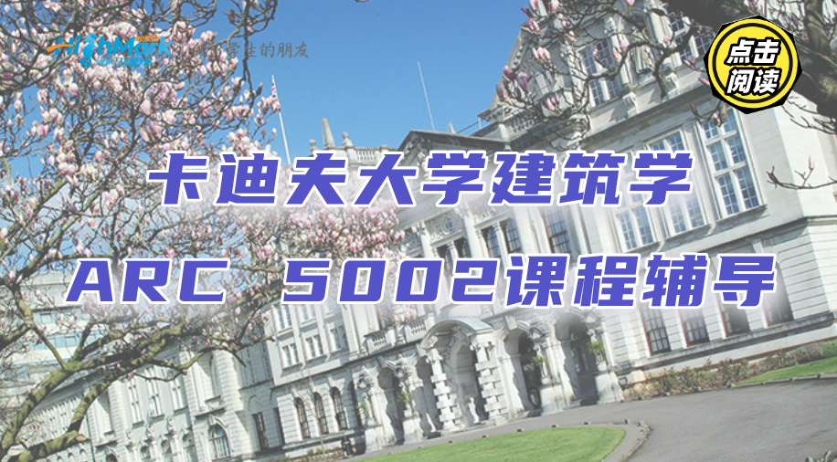 卡迪夫大學建筑學ARC 5002課程輔導，提分更輕松!