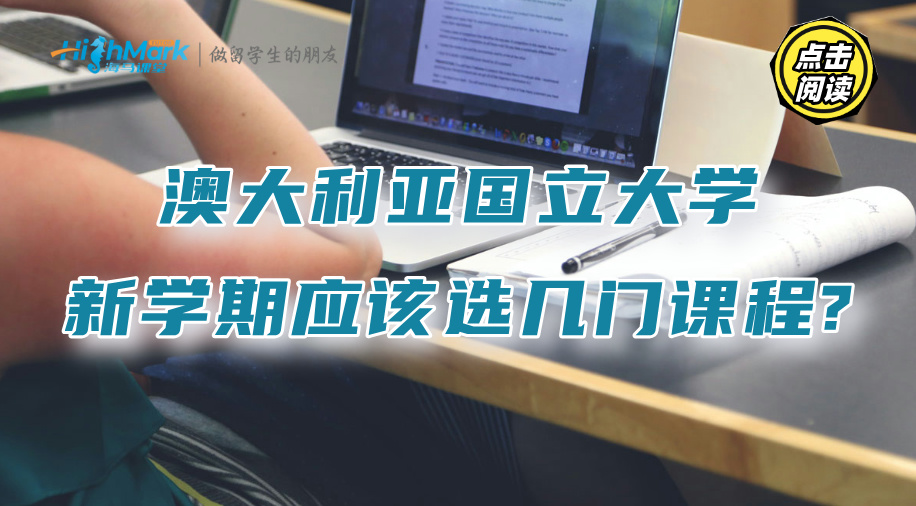 澳大利亞國立大學(xué)新學(xué)期應(yīng)該選幾門課程?