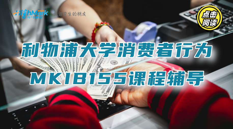 利物浦大學(xué)消費(fèi)者行為MKIB155課程知識(shí)個(gè)性化輔導(dǎo)