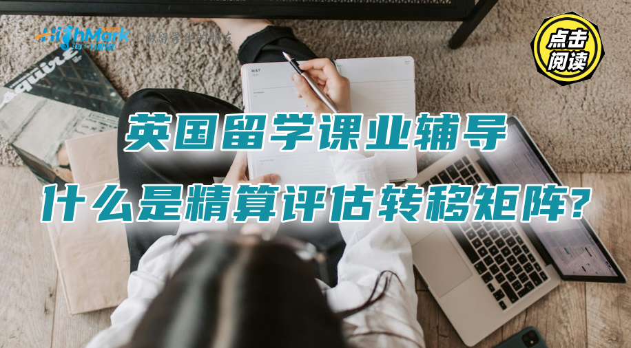 英國留學課業(yè)輔導：什么是精算評估轉(zhuǎn)移矩陣?