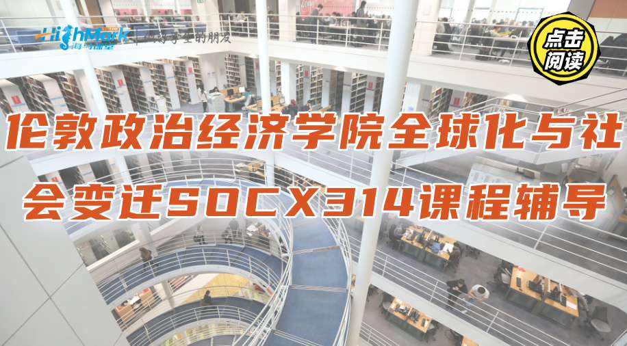 倫敦政治經(jīng)濟(jì)學(xué)院全球化與社會(huì)變遷SOCX314課程輔導(dǎo)