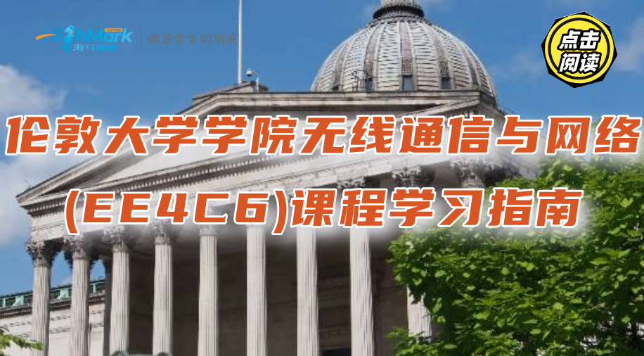 倫敦大學(xué)學(xué)院無線通信與網(wǎng)絡(luò)(EE4C6)課程學(xué)習(xí)指南