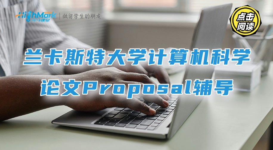 蘭卡斯特大學(xué)計算機(jī)科學(xué)論文Proposal輔導(dǎo)