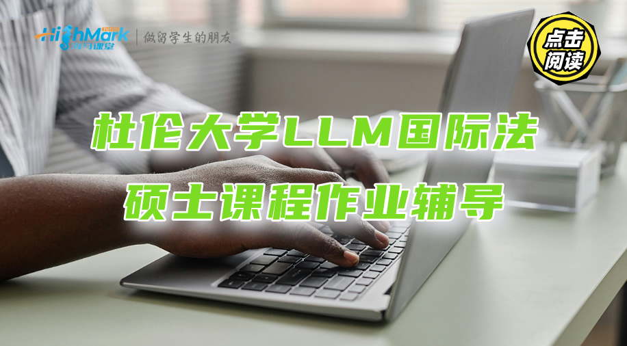 杜倫大學LLM國際法碩士課程作業能輔導嗎?