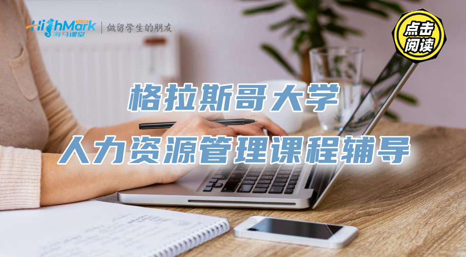 格拉斯哥大學人力資源管理課程輔導，助你輕松逆襲學霸