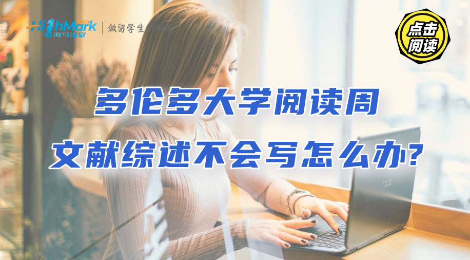 多倫多大學(xué)閱讀周文獻(xiàn)綜述不會寫怎么辦?
