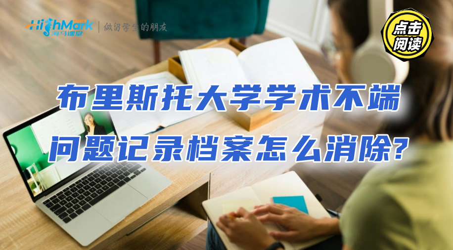 布里斯托大學(xué)學(xué)術(shù)不端問(wèn)題記錄檔案怎么消除?
