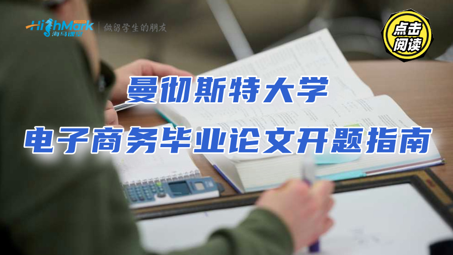 曼徹斯特大學電子商務(wù)畢業(yè)論文開題指南：找對思路不拖延