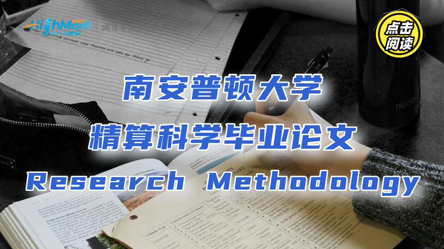南安普頓大學精算科學畢業(yè)論文Research Methodology怎么寫?