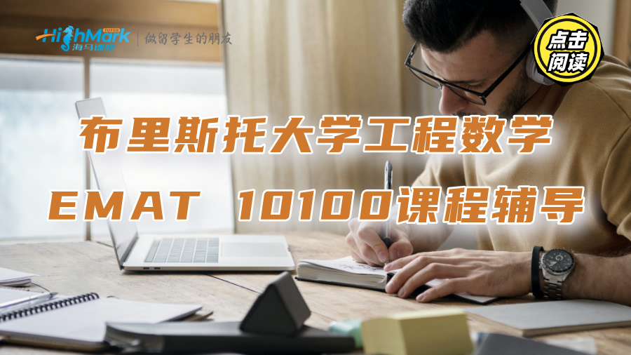 布里斯托大學工程數學EMAT 10100課程個性化輔導推薦