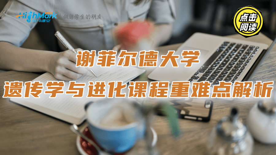 謝菲爾德大學(xué)遺傳學(xué)與進化課程重難點解析