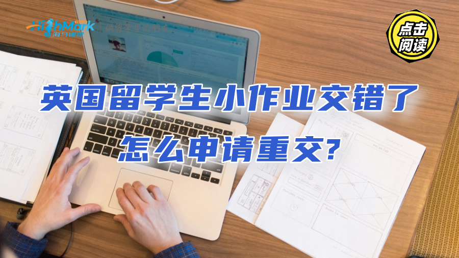 英國留學生小作業交錯了怎么申請重交?