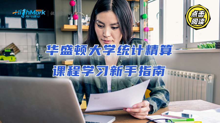 華盛頓大學統(tǒng)計精算課程學習新手指南