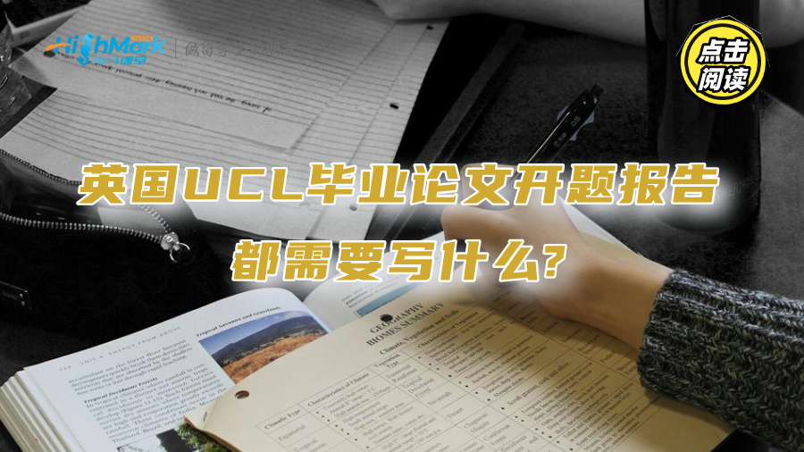 英國UCL畢業(yè)論文開題報告都需要寫什么?