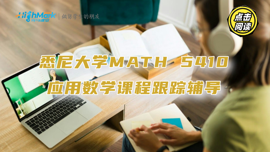 悉尼大學MATH 5410應用數(shù)學課程跟蹤輔導