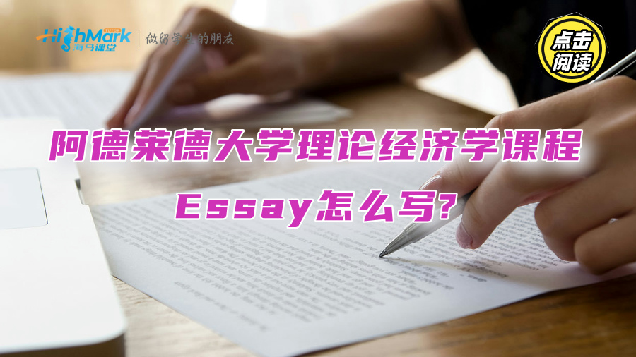 阿德萊德大學理論經濟學課程Essay怎么寫?