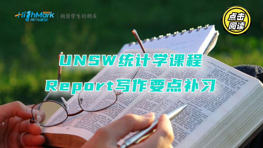 UNSW統(tǒng)計學課程Report寫作要點補習