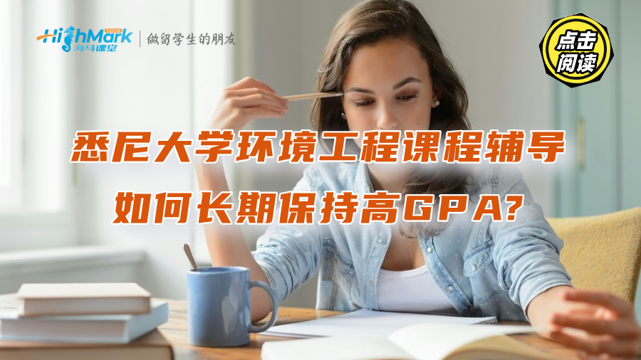 悉尼大學環境工程課程輔導：如何長期保持高GPA?