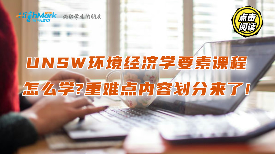 UNSW環(huán)境經(jīng)濟(jì)學(xué)要素課程怎么學(xué)?重難點(diǎn)內(nèi)容劃分來了!