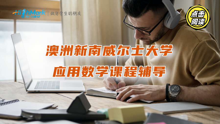 澳洲新南威爾士大學應用數學課程太難了，怎么學才能通過考試?