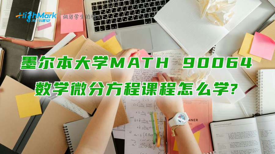 墨爾本大學MATH 90064數(shù)學微分方程課程怎么學?