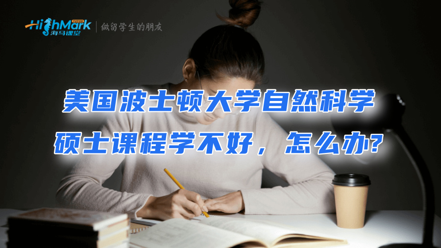 美國波士頓大學(xué)自然科學(xué)碩士課程學(xué)不好，怎么辦?