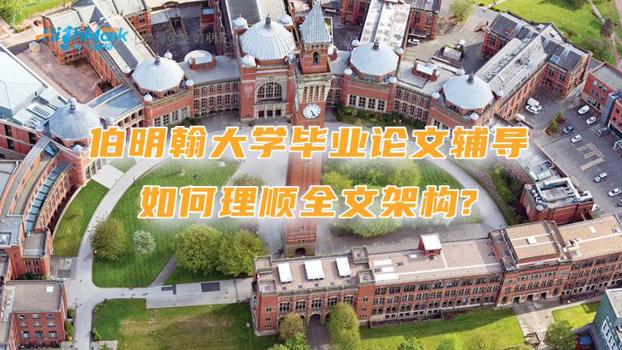 伯明翰大學(xué)畢業(yè)論文輔導(dǎo)：如何理順全文架構(gòu)?